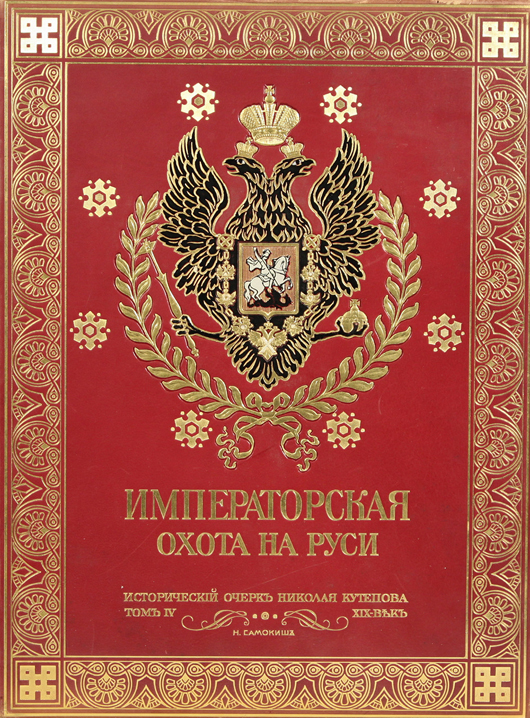 Volume IV of Nikolai Kutepov’s four-volume set chronicling  the Imperial Hunt in Russia from the late 18th to 19th centuries. The leather-bound book published in 1911 carries a $4,000-$6,000 estimate. Gene Shapiro Auctions image.