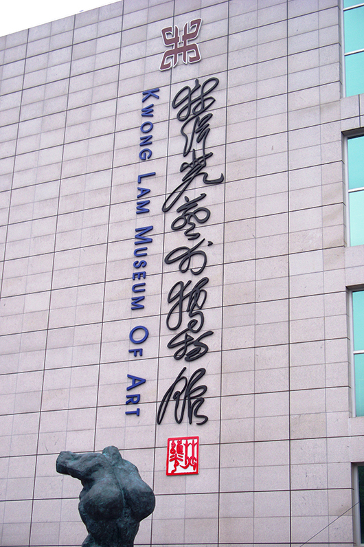The entrance to the Kwong Lam Museum of Art in Jiangmen, China. Kwong Lam Museum of Art image.